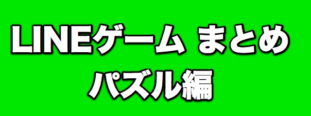 lineラインLINEゲームまとめパズル編