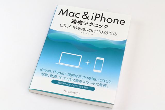 Mac & iPhone 連携テクニックOS X Mavericks(10.9)対応