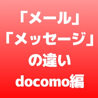 「メール」と「メッセージ」の違い – docomo編