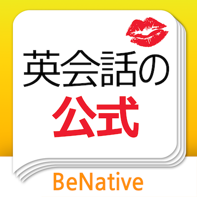 英会話の公式 1日1文ずつ着実に英会話を身につけよう 動画で学ぶ英語学習アプリ 無料 Appbank 英会話の公式 1日1文ずつ着実に英会話を身につけよう 動画で学ぶ英語学習アプリ 無料 Appbank