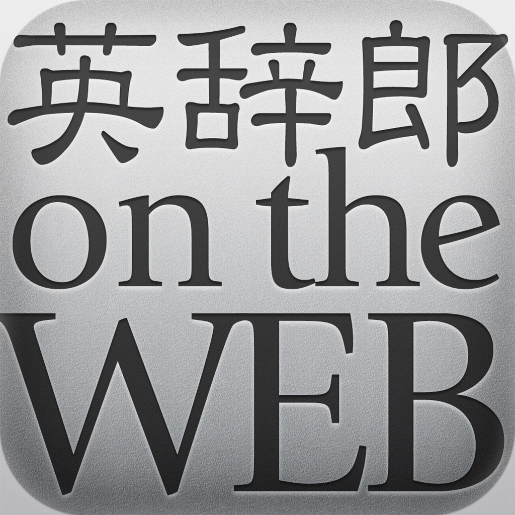 英辞郎 on the WEB for iPhone: 実用英会話の勉強に最適なオンライン辞書。無料。
