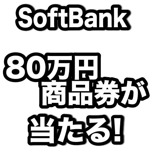 SoftBank、ケータイ代10年分の商品券が当たるキャンペーンを開始!