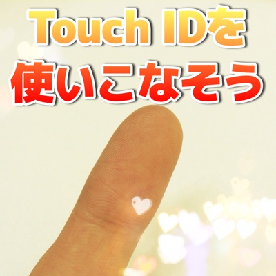 【裏技】Touch IDが指紋を認識しないときの対処法