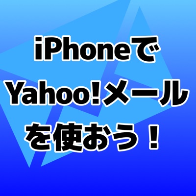 【iOS 7】標準メールアプリでYahoo!メールを使おう