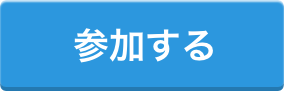 AppBank Fello参加ボタン