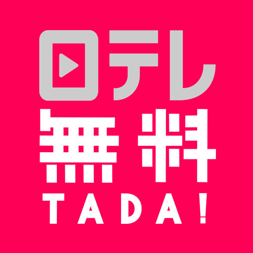 おすすめ無料アプリまとめ日テレ無料(TADA) by 日テレオンデマンド