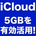 ご存知ですか? iCloudでバックアップされるデータには制限があります。