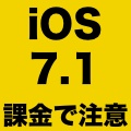 [iOS 7.1]「アプリ内課金」注意画面が登場。購入を制限する方法とは?