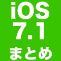 [iOS 7.1まとめ] 追加された新機能・変更点を確認しよう!