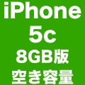 8GB版iPhone 5cの空き容量は「4.9GB」。16GBモデルよりも割合低下?
