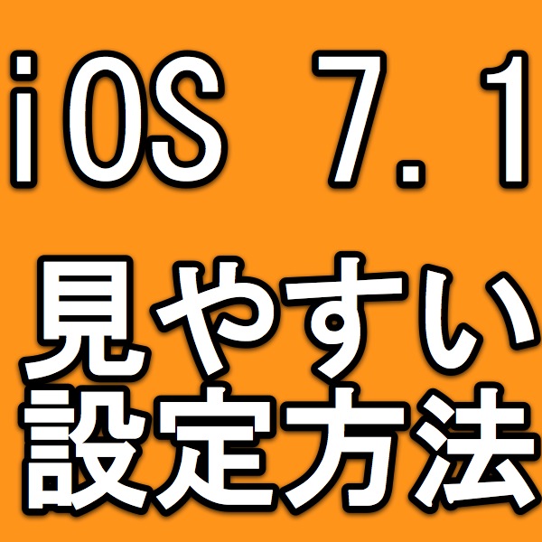[iOS 7.1]iPhoneのテキストを読みやすくしたり、タップする場所をわかりやすくする方法。