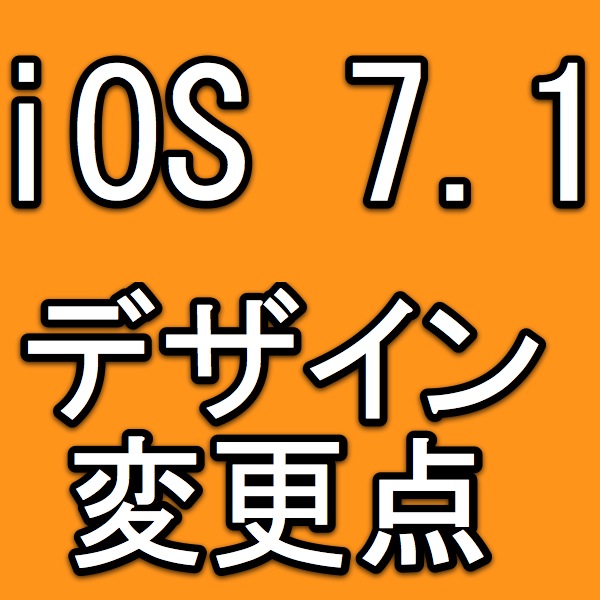 [iOS 7.1]キーボードやボタン、文字のデザインが変わりました。