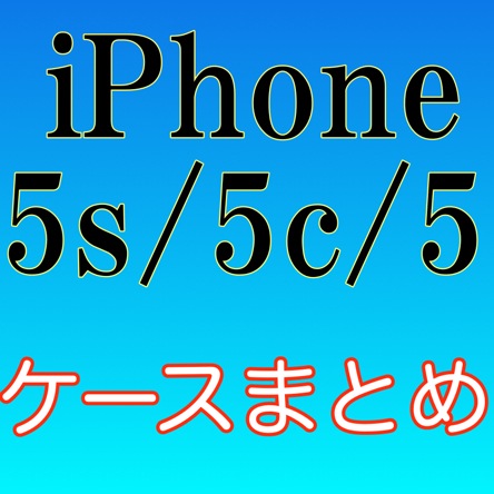 【リニューアル】iPhone 5s/5c/5のケース・アクセサリーまとめページが新しくなりました！