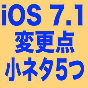 [iOS 7.1]見た目や機能の変更点は他にもいろいろあった!小ネタを5連発でご紹介します。