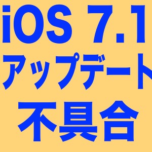 iOS 7.1のアップデートに失敗する場合、「再試行」をお試しください。
