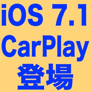 [iOS 7.1]CarPlayが設定の中に追加されてる!対応車種の発売が楽しみになりましたね！