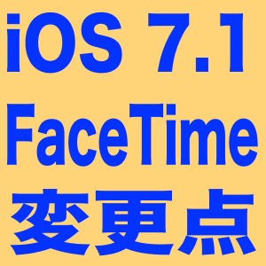 [iOS 7.1]FaceTimeで1台の端末で応答すれば、他の端末に通知が残らないようになった。地味に嬉しい。