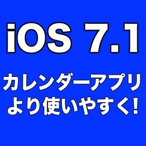 [iOS 7.1]カレンダー、月表示でイベントが見られるようになった！！