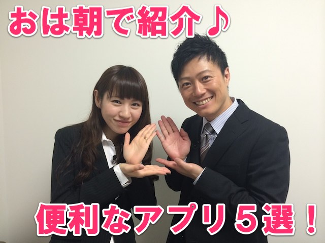 おは朝でマミルトンが紹介した便利なアプリ5選 Appbank