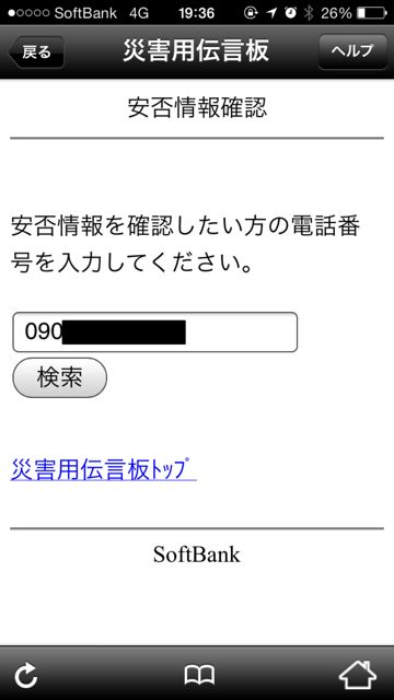 災害用伝言板サービス　iPhone - 08