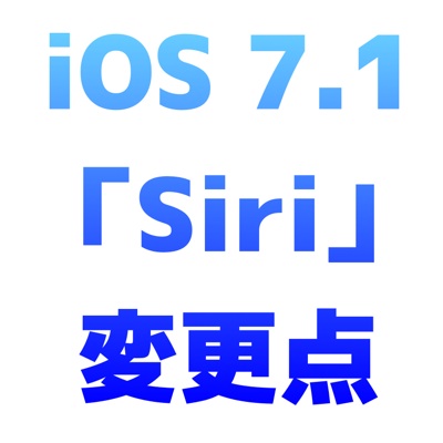 [iOS 7.1]Siriの性別に男性が追加！声の聞き取りタイミングも調整できるように