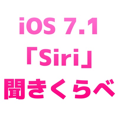 [iOS 7.1]「Siriって本当に話し方が変わったの？」を検証してみました！