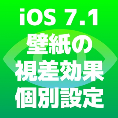 【小技】iOS 7.1で壁紙だけ個別に視差効果をオフできるようになりました!