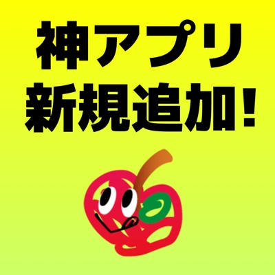 「神アプリ」ページに新しくアプリを追加！歌詞を自動で表示する音楽アプリなど4種類。