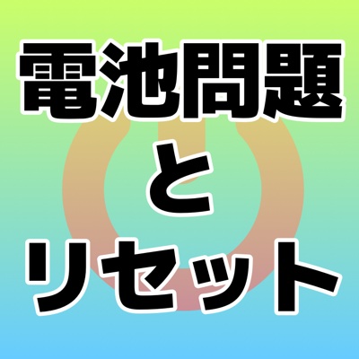 iOS 7.1にしたら電池持ちが悪い…と感じるときは「リセット」をためそう