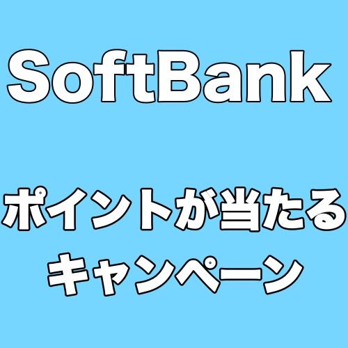 「My SoftBank」リニューアル記念キャンペーンが開始。ソフトバンクポイントが当たる！