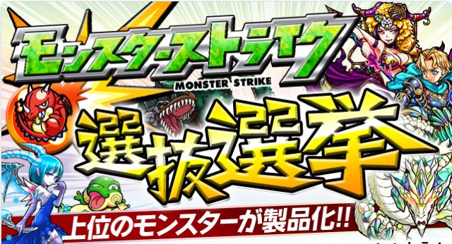 【モンスト選挙】ゴゴゴゴッ！第1回ランキング最終結果＆「グッズ化決定キャラ」発表！