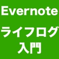 Evernoteでライフログ入門: 記録する意味とEvernoteを選ぶ理由