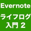 Evernoteでライフログ入門: どうやってEvernoteに記録するのか?