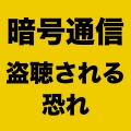 暗号通信がHeartbleedバグで盗聴の恐れ、影響と今できる対策は?