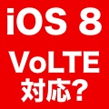 iOS 8は「VoLTE」に対応? 音声通話をLTE回線で行う意味とは?