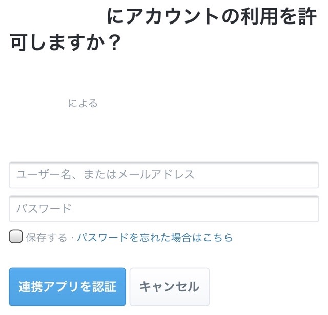 Twitter　アプリ連携