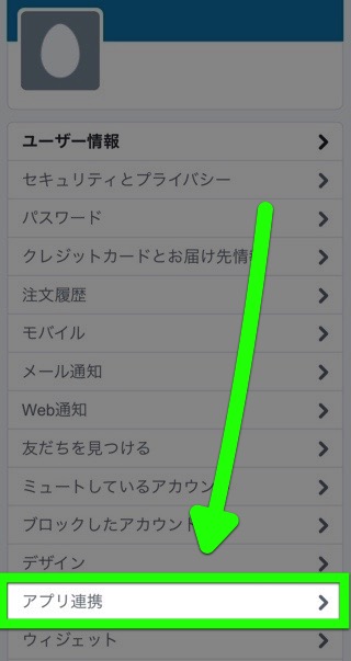 Twitter　アプリ連携