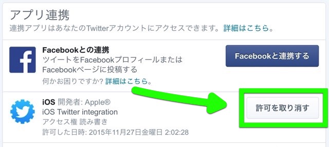 Twitter　アプリ連携