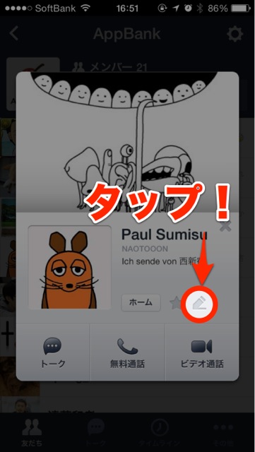 LINE友だちの名前変更 lineラインLINE名前変更