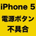 iPhone 5の電源ボタンに不具合、Appleが交換プログラムを発表