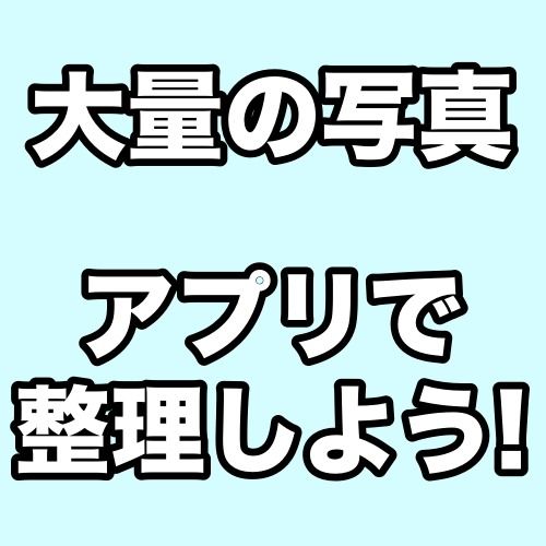 カメラロールの写真をかんたん整理できるカメラアプリ3選。