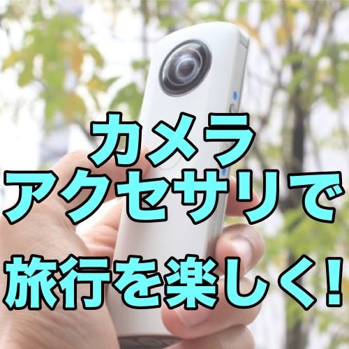 旅行での写真撮影を楽しくするアクセサリ特集！