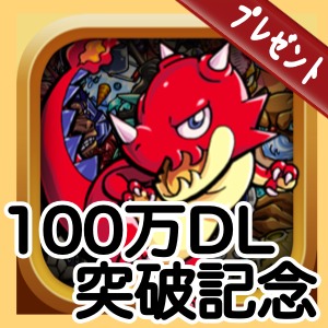 [4/7まで]モンスト攻略累計100万ダウンロード記念プレゼント!