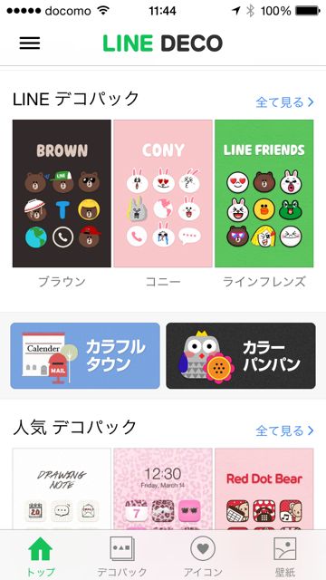 lineラインLINEDECOラインデコ設定