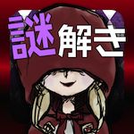 謎解きゲーム～赤ずきんの謎解き物語～RedRidingHood