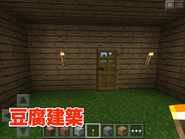 マイクラPEマインクラフトPE家作り方豆腐建築