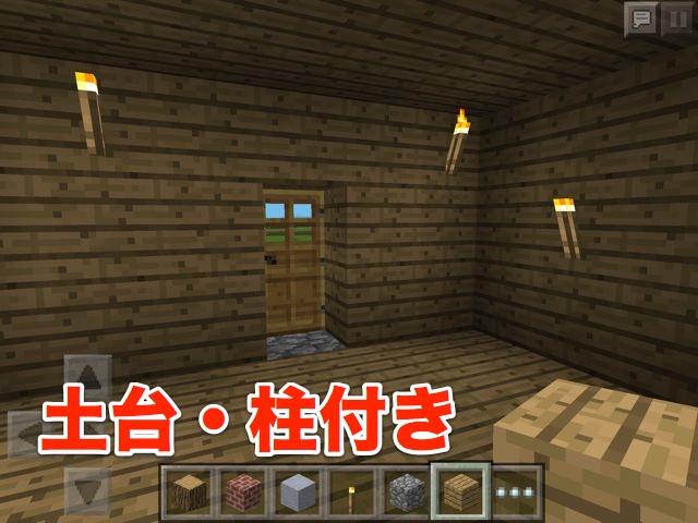 マイクラPEマインクラフトPE家作り方土台柱付き