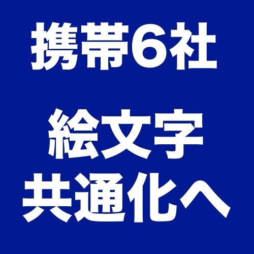 携帯6社、キャリアメール・SMSの絵文字を共通化へ