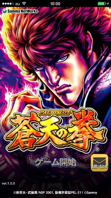 パチスロ蒼天の拳 北斗の文句は俺に言え かつての名機がアプリでよみがえった Appbank パチスロ蒼天の拳 北斗の文句は俺に言え かつての名機がアプリでよみがえった Appbank