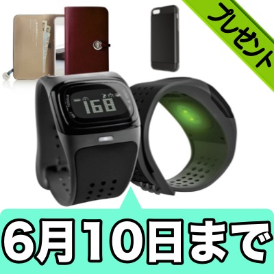 [6/10まで] 脈拍が測れる腕時計「MioAlpha」プレゼント! 今使ってるケースを教えてください!!